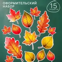 Набор оформительский &laquo;Листопад&raquo;, 15 предметов