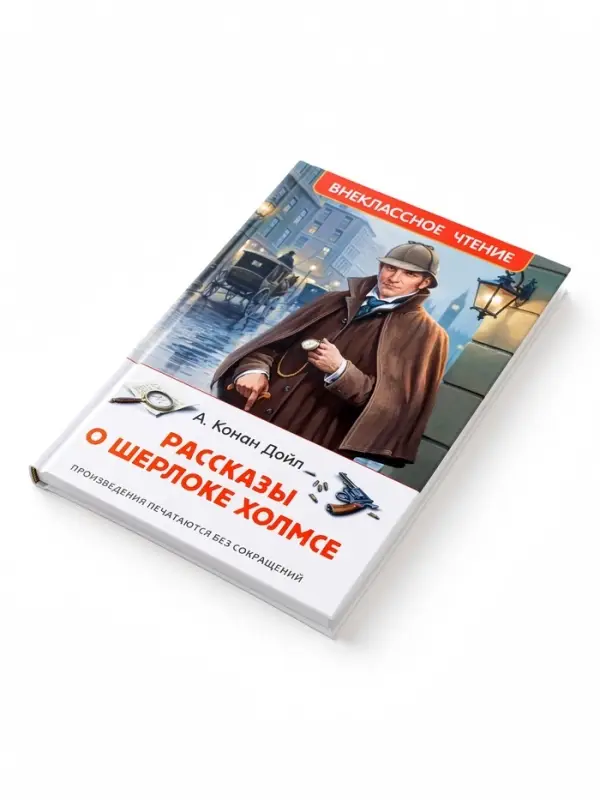 Внеклассное чтение "Рассказы о Шерлоке Холмсе" Дойл А.-К. 6+