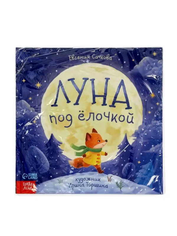 Книга новогодняя &laquo;Луна под ёлочкой&raquo;, 32 стр., в твёрдом переплёте