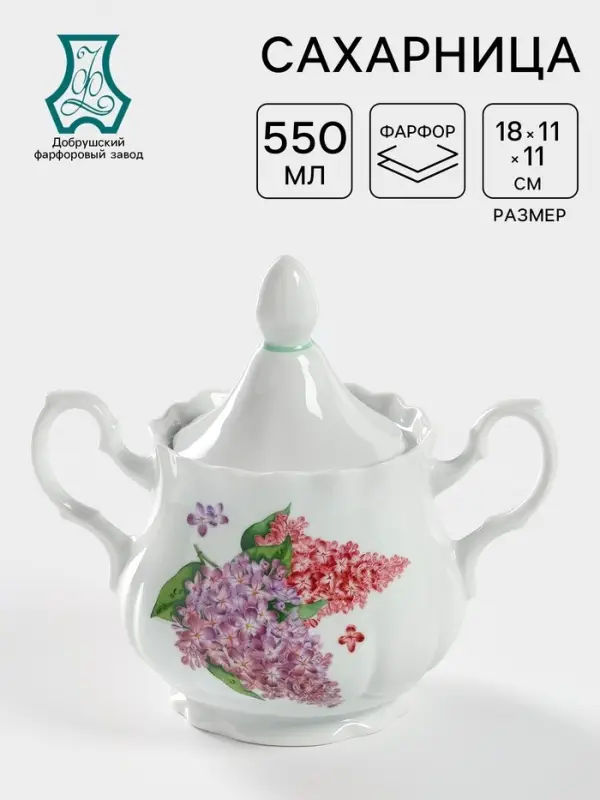 Сахарница Добрушский завод &laquo;Сирень&raquo;, 550 мл, с крышкой, фарфор, белая