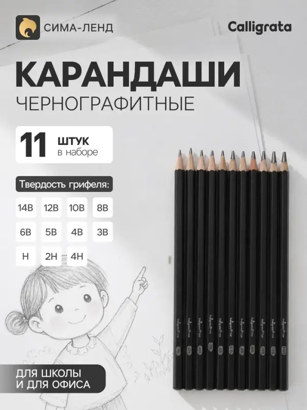 Карандаши чернографитные, Calligrata TOP, 11 штук: 14 В, 12 В, 10 В, 8 В, 6 В, 5 В, 4 В, 3 В, Н, 2Н, 4Н
