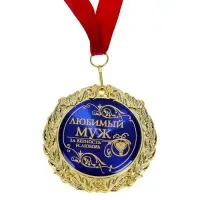 Медаль в бархатной коробке &laquo;Любимый муж&raquo;, d=7 см