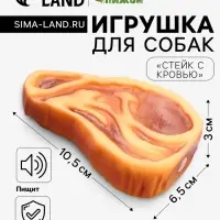 Игрушка для собак &laquo;Стейк с кровью&raquo;, 10.5 см, пищащая, винил, цвет МИКС