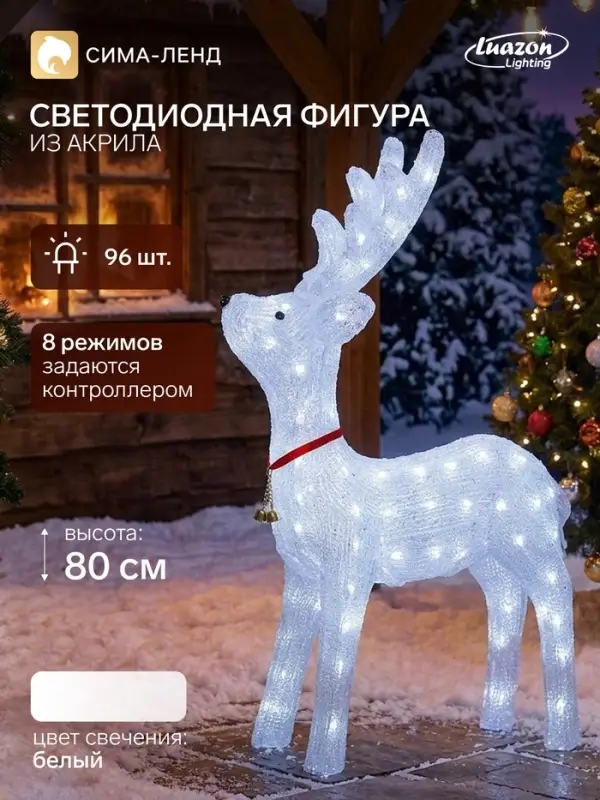 Светодиодная фигура &laquo;Олень гордый&raquo; 53&times;80&times;40 см, акрил, 96 LED, 8 режимов, 24 В, свечение белое
