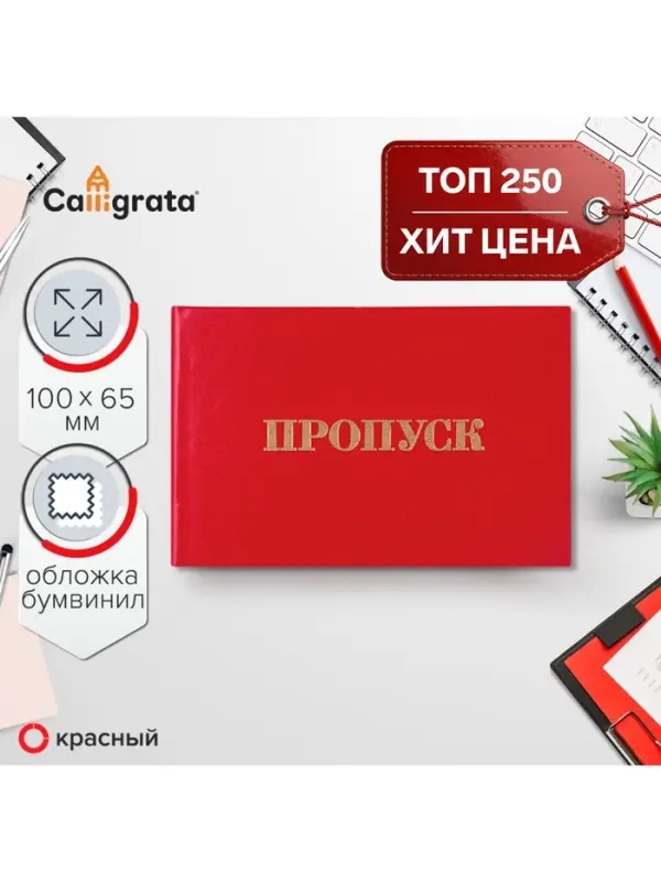 Пропуск 100&times;65 мм, Calligrata, жёсткая обложка, бумвинил, красный