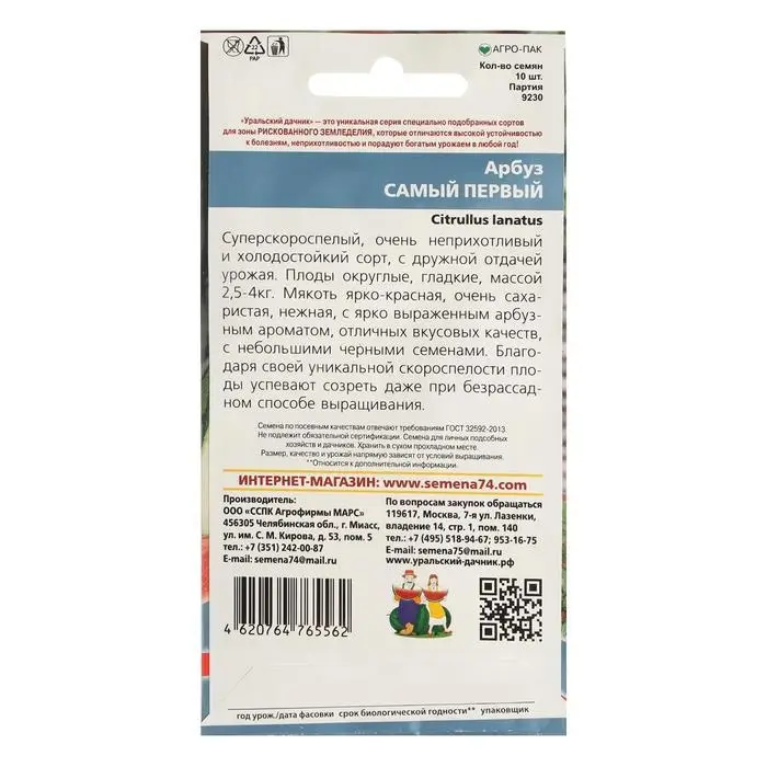 Семена Арбуз  Семена Арбуз "Самый Первый", ультраскороспелый, 3-4 кг, 10 шт.