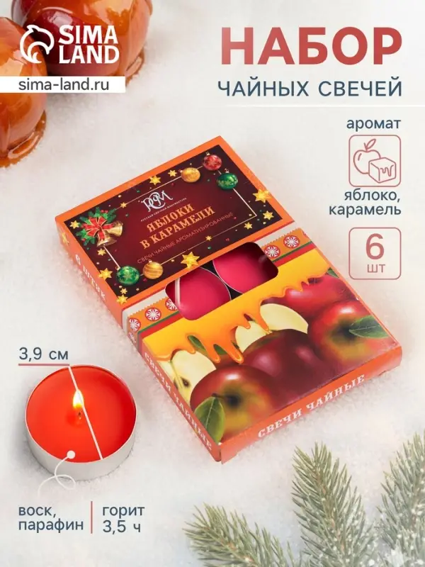 Свечи чайные ароматические &laquo;Яблоки в карамели&raquo;, 6 шт.