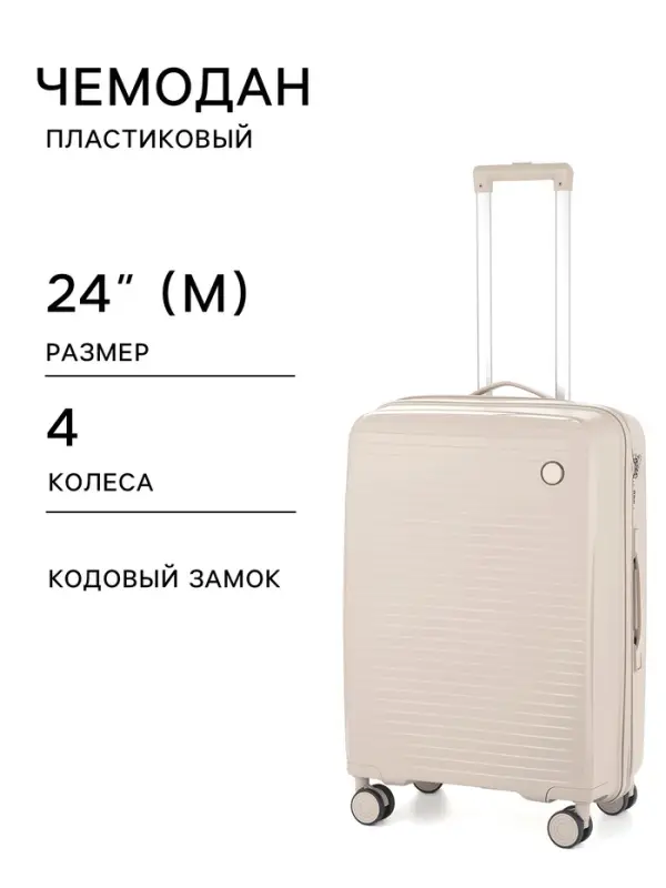 Чемодан на колёсах, 24", кодовый замок, 40&times;24&times;65 см, светло-бежевый