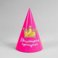 Колпак праздничный бумажный «Маленькая принцесса»