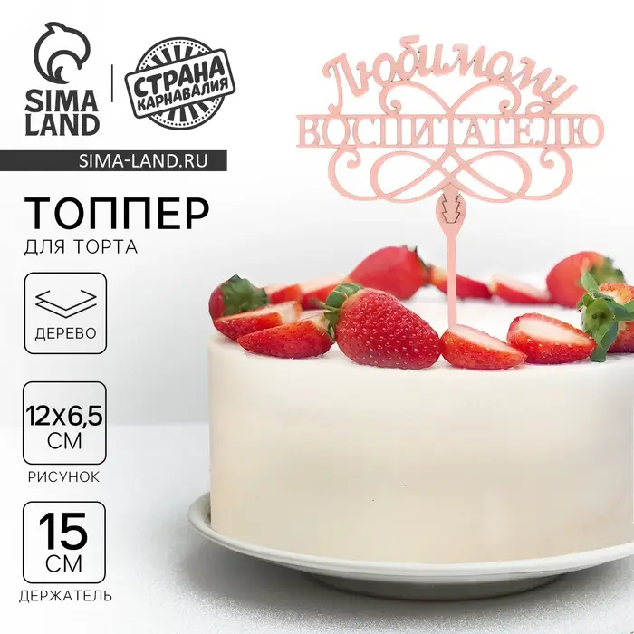 Топпер для торта деревянный «Любимому воспитателю» Топпер для торта деревянный «Любимому воспитателю»