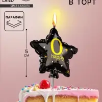 Свеча в торт на шпажке &laquo;Воздушный шарик.Звезда&raquo;, цифра 0, 5.5 см, черная с золотом