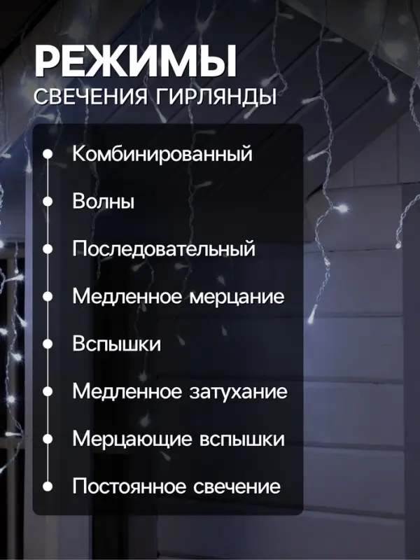 Гирлянда &laquo;Бахрома&raquo; 4&times;0.6 м, IP44, прозрачная нить, 180 LED, свечение белое, 8 режимов, 220 В