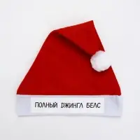 Колпак Деда Мороза "Полный джингл белс" Колпак Деда Мороза "Полный джингл белс"