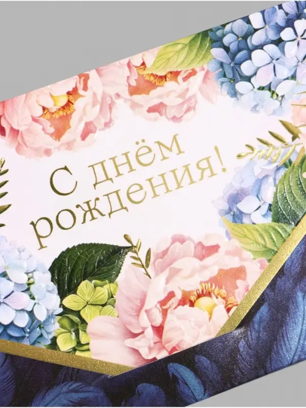 Конверт для денег &laquo;С Днем Рождения!&raquo;, 3D эффект, тиснение, 19&times;9.3 см