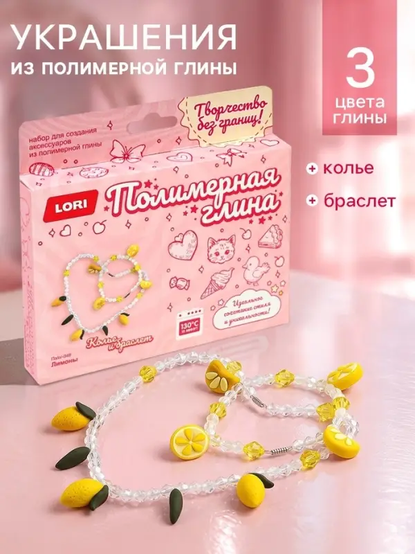 Украшения из полимерной глины, колье и браслет &laquo;Лимоны&raquo;, набор для творчества