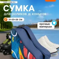 Сумка детская для коньков и роликов ONLYTOP Pattern, 31&times;28&times;20 см