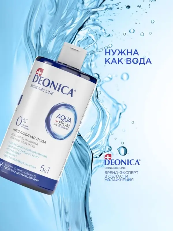 Мицеллярная вода Deonica 5 в 1 для снятия макияжа, 450 мл Мицеллярная вода Deonica 5 в 1 для снятия макияжа, 450 мл