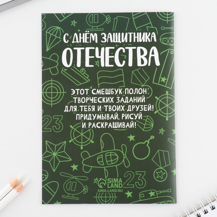 Подарочный набор смешбук А5, 8 листов и восковые мелки «23 февраля: Для самого лучшего» Подарочный набор смешбук А5, 8 листов и восковые мелки «23 февраля: Для самого лучшего»