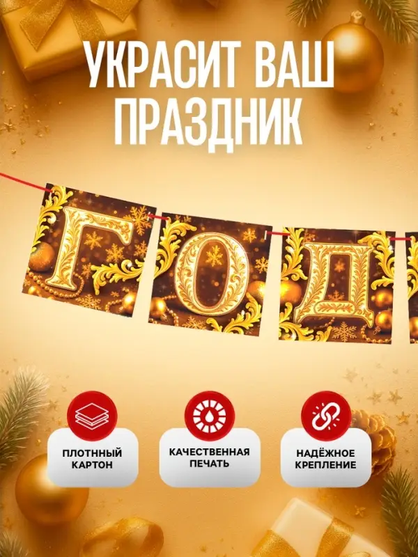 Гирлянда на ленте «С Новым годом», золото, 200 см Гирлянда на ленте «С Новым годом», золото, 200 см