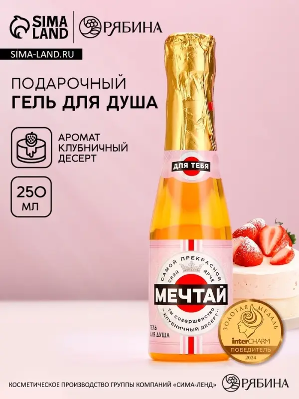 Гель для душа во флаконе шампанское &laquo;Мечтай!&raquo;, 250 мл, с ароматом клубничного десерта