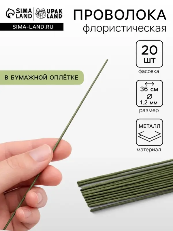 Флористическая проволока в бумажной оплётке &laquo;Зелёная&raquo;, длина 36 см, 1.2 мм, набор 20 шт.