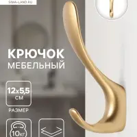 Крючок мебельный CAPPIO HEEL LIGHT 45BSG, двухрожковый, алюминиевый, цвет матовое золото