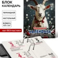 Календарь 2027, перекидной &laquo;Год Козы&raquo;