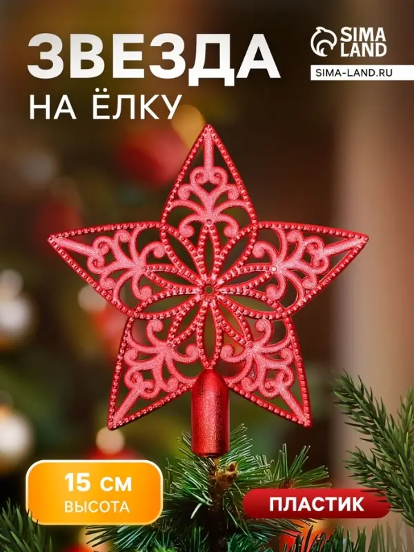 Звезда на ёлку (верхушка), ажурная, 15&times;15 см, красный