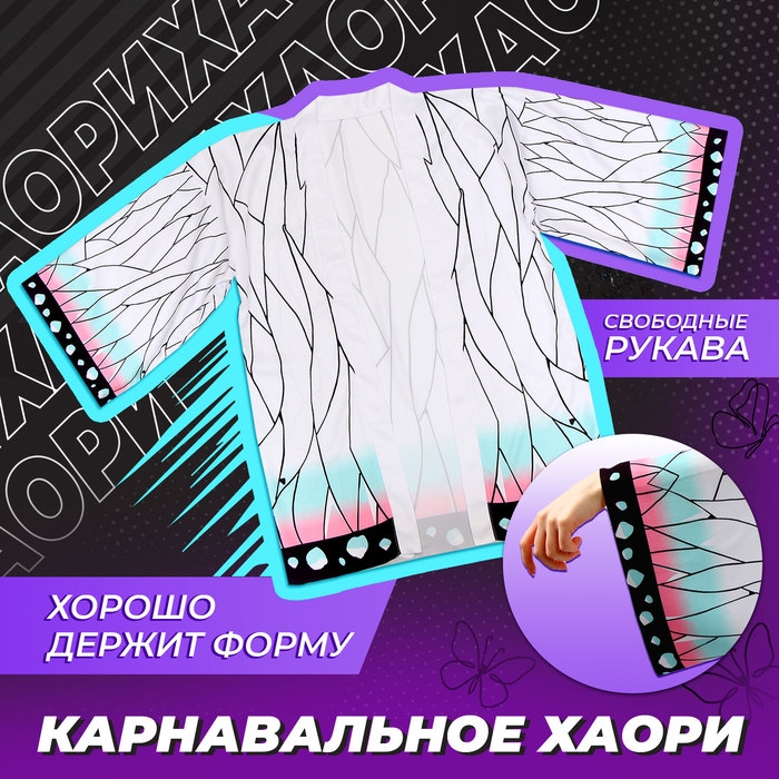 Карнавальное хаори «Демонический клинок», р. 44-46 (M), цвет белый Карнавальное хаори «Демонический клинок», р. 44-46 (M), цвет белый