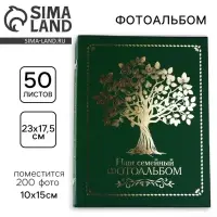 Фотоальбом на 200 фото 10&times;15 см &laquo;Наш семейный фотоальбом&raquo;