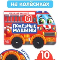 Книжка - игрушка с колёсами &laquo;Полезные машины&raquo;, 10 стр.