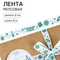 Лента репсовая &laquo;С Новым годом!&raquo;, белая, 2 см &times; 5 м