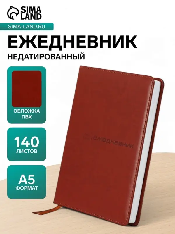 Ежедневник недатированный &laquo;Классика&raquo; А5, 140 листов в клетку, обложка ПВХ, МИКС