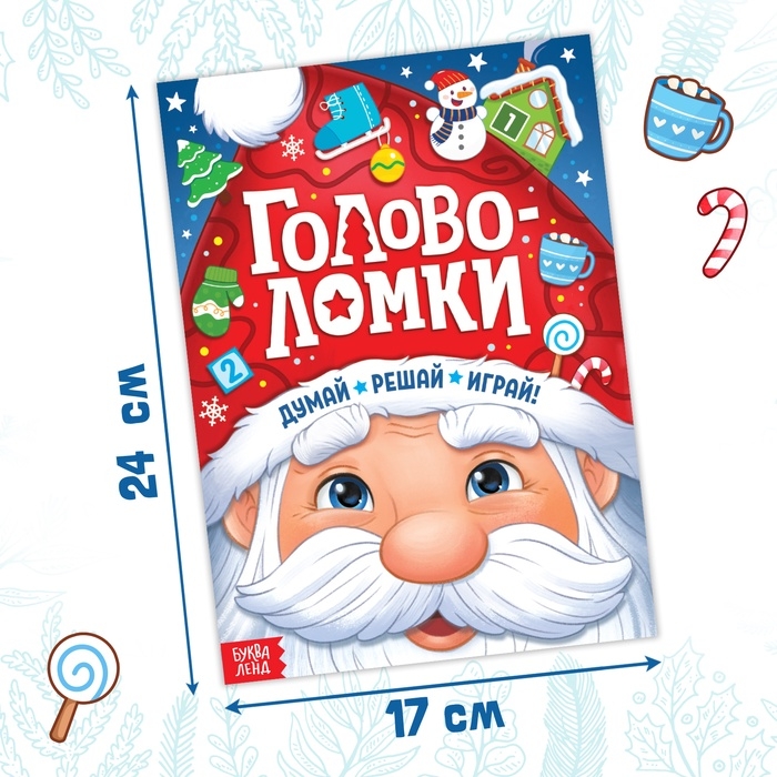 Активити - книга новогодняя «Головоломки», 28 стр. Активити - книга новогодняя «Головоломки», 28 стр.