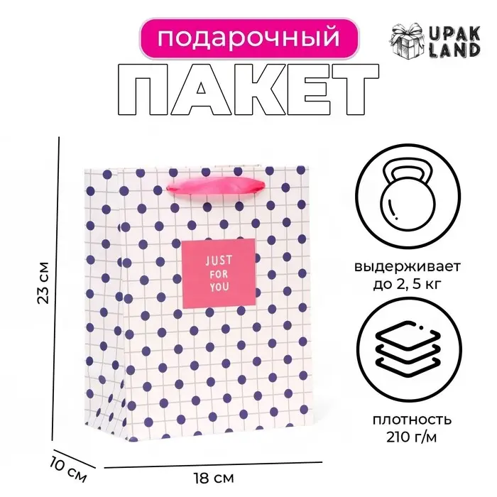 Пакет ламинированный Just for you, MS 18×23×10 см Пакет ламинированный Just for you, MS 18×23×10 см