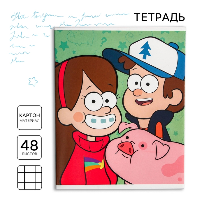 Тетрадь 48 листов в клетку, картонная обложка "Лучшие друзья", Гравити Фолз