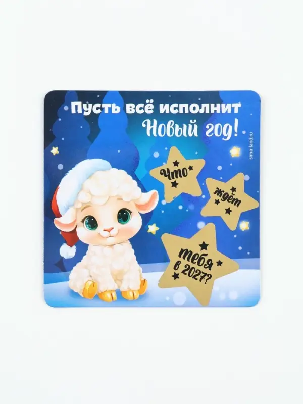 Магнит новогодний, со скретч-слоем &laquo;Пусть все исполнит Новый год!&raquo;, 8&times;8 см