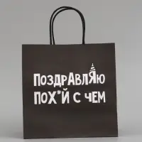 Набор пакетов крафтовых молодёжных пакетов ДР