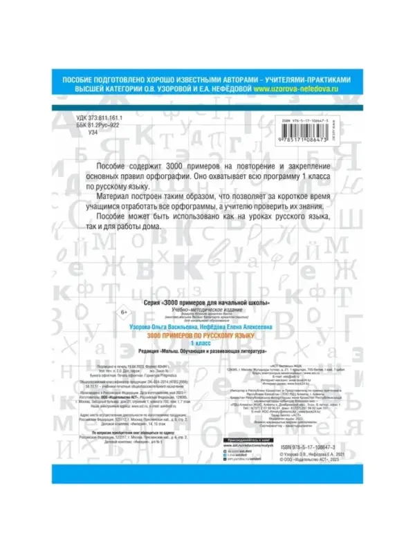 Пособие &laquo;3000 примеров по русскому языку&raquo; 1 класс, Узорова О.В., Нефёдова Е.А.