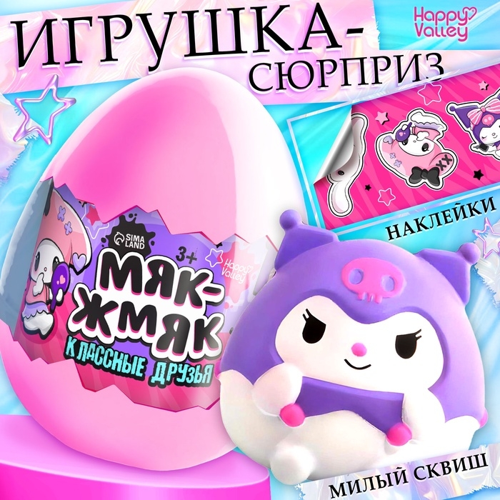 Игрушка - сюрприз «Мяк-жмяк: Классные друзья», с наклейками Игрушка - сюрприз «Мяк-жмяк: Классные друзья», с наклейками