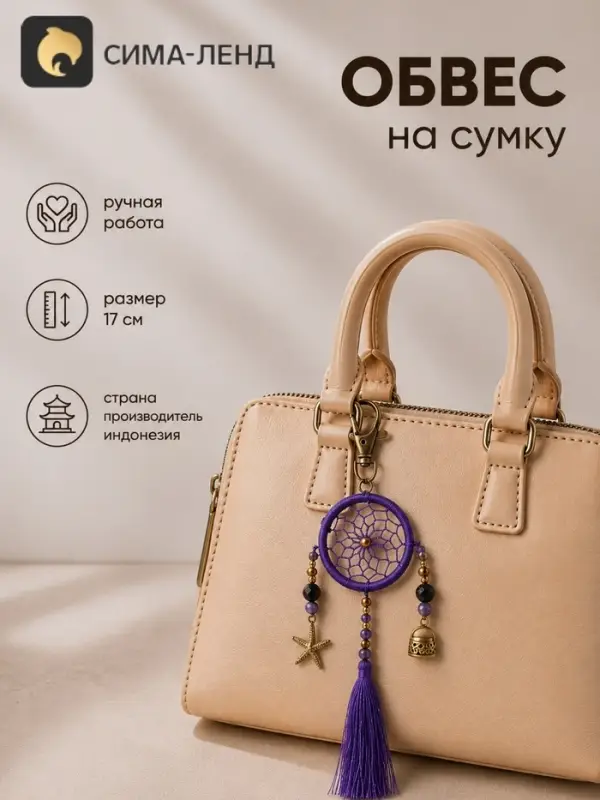 Брелок - обвес на сумку, ловец снов, 17 см, фиолетовый