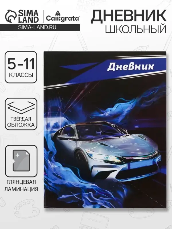Дневник школьный для 5-11 классов, &laquo;Серая тачка&raquo;, твёрдая обложка 7БЦ, глянцевая ламинация, 48 листов