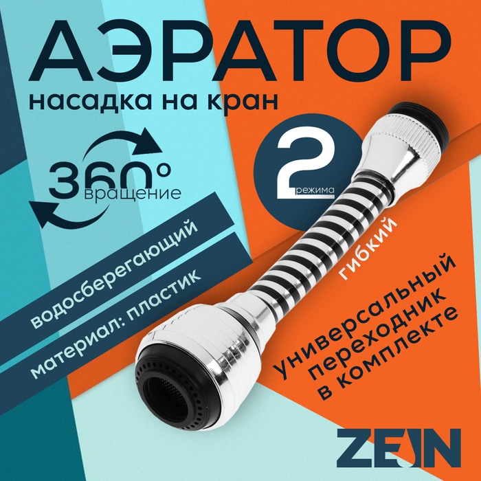 Аэратор ZEIN Z3602, поворотный, на шарнире, гибкий, 2 режима, хром/черный Аэратор ZEIN Z3602, поворотный, на шарнире, гибкий, 2 режима, хром/черный