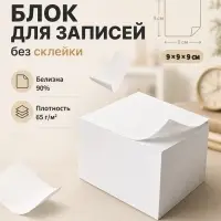 Блок бумаги для записей Calligrata, 9&times;9&times;9 см, 65 г/м&sup2;, 90%, непроклеенный, белый