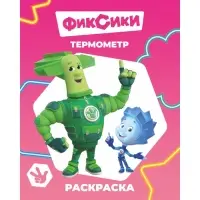 Раскраска &laquo;Фиксики. Термометр&raquo;, А4, 8 стр.
