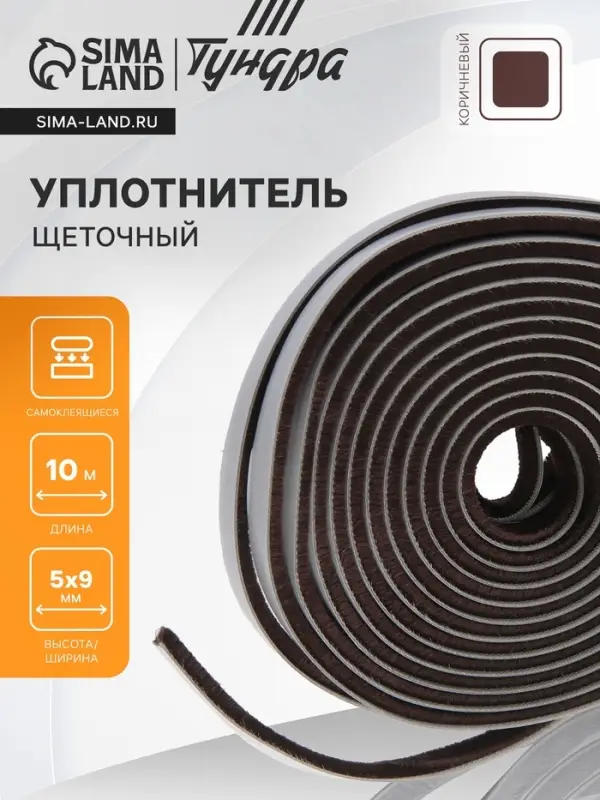 Уплотнитель щеточный самоклеящийся ТУНДРА, 9&times;5 мм, коричневый, 10 м