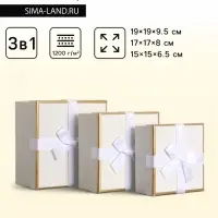 Набор подарочных коробок 3 в 1 квадратные, 19&times;19&times;9.5 см, 17&times;17&times;8 см, 15&times;15&times;6.5 см, с бантом, молочный