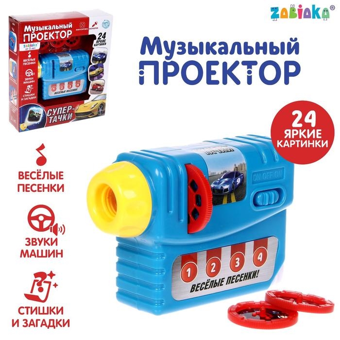 Музыкальный проектор «Супер-тачки», 3 слайда, звук, свет Музыкальный проектор «Супер-тачки», 3 слайда, звук, свет