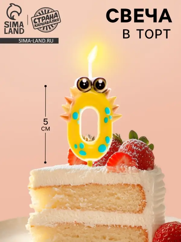 Свеча для торта цифра 0 &laquo;Зверюшка&raquo;, 5 см