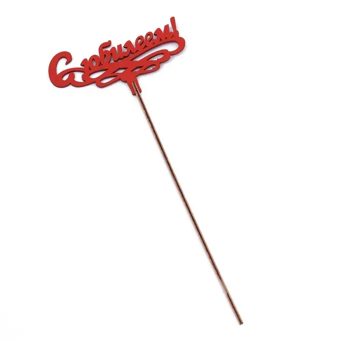 Топпер деревянный Топпер деревянный "С Юбилеем!" красный 13х6 см